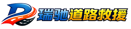 汶上县瑞驰｜24小时提供拖车救援-附近汽车搭电补胎吊车脱困